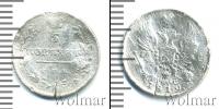 Монета 1801 – 1825 Александр I 5 копеек Серебро 1819