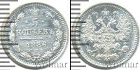 Монета 1881 – 1894 Александр III 5 копеек Серебро 1886