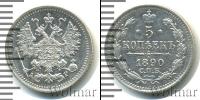 Монета 1881 – 1894 Александр III 5 копеек Серебро 1890