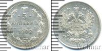 Монета 1894 – 1917 Николай II 5 копеек Серебро 1902