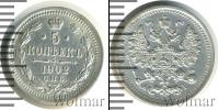 Монета 1894 – 1917 Николай II 5 копеек Серебро 1902