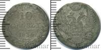 Монета 1825 – 1855 Николай I 10 грошей Серебро 1836