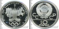 Монета СССР 1961-1991 10 рублей Серебро 1977