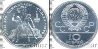 Монета СССР 1961-1991 10 рублей Серебро 1979
