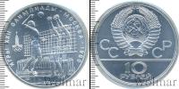 Монета СССР 1961-1991 10 рублей Серебро 1979