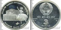 Монета СССР 1961-1991 3 рубля Серебро 1991
