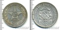 Монета РСФСР 50 копеек Серебро 1922