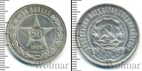 Монета РСФСР 50 копеек Серебро 1922