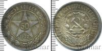 Монета РСФСР 50 копеек Серебро 1922
