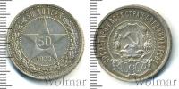Монета РСФСР 50 копеек Серебро 1922