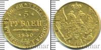 Монета 1825 – 1855 Николай I 5 рублей Золото 1840