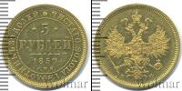 Монета 1855 – 1881 Александр II 5 рублей Золото 1859