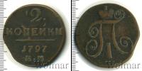 Монета 1796 – 1801 Павел I 2 копейки Медь 1797