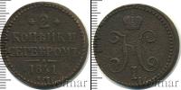Монета 1825 – 1855 Николай I 2 копейки Медь 1841