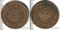 Монета 1894 – 1917 Николай II 2 копейки Медь 1903