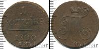 Монета 1796 – 1801 Павел I 1 копейка Медь 1800