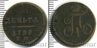 Монета 1796 – 1801 Павел I 1 деньга Медь 1798