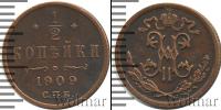 Монета 1894 – 1917 Николай II 1/2 копейки Медь 1909