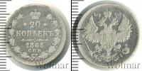 Монета 1855 – 1881 Александр II 20 копеек Серебро 1868