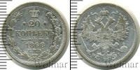 Монета 1855 – 1881 Александр II 20 копеек Серебро 1868