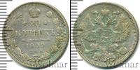 Монета 1894 – 1917 Николай II 20 копеек Серебро 1909