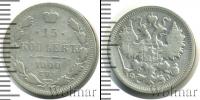 Монета 1894 – 1917 Николай II 15 копеек Серебро 1900