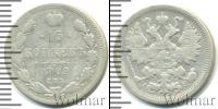 Монета 1894 – 1917 Николай II 15 копеек Серебро 1902