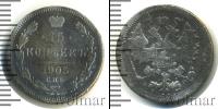 Монета 1894 – 1917 Николай II 15 копеек Серебро 1905