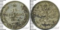 Монета 1894 – 1917 Николай II 15 копеек Серебро 1906