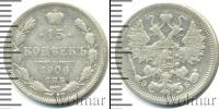 Монета 1894 – 1917 Николай II 15 копеек Серебро 1906
