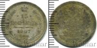 Монета 1894 – 1917 Николай II 15 копеек Серебро 1907