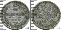Монета 1894 – 1917 Николай II 15 копеек Серебро 1908