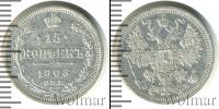Монета 1894 – 1917 Николай II 15 копеек Серебро 1908