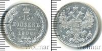 Монета 1894 – 1917 Николай II 15 копеек Серебро 1908