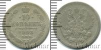 Монета 1894 – 1917 Николай II 10 копеек Серебро 1903