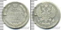 Монета 1894 – 1917 Николай II 10 копеек Серебро 1905