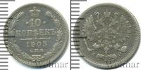 Монета 1894 – 1917 Николай II 10 копеек Серебро 1905