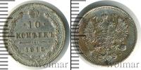 Монета 1894 – 1917 Николай II 10 копеек Серебро 1915
