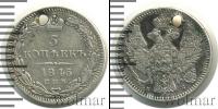 Монета 1825 – 1855 Николай I 5 копеек Серебро 1845