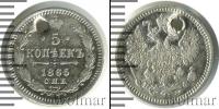 Монета 1855 – 1881 Александр II 5 копеек Серебро 1865