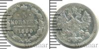 Монета 1881 – 1894 Александр III 5 копеек Серебро 1890