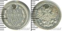 Монета 1894 – 1917 Николай II 5 копеек Серебро 1905