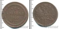 Монета 1855 – 1881 Александр II 2 копейки Медь 1859