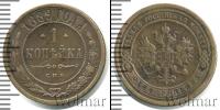 Монета 1881 – 1894 Александр III 1 копейка Медь 1889