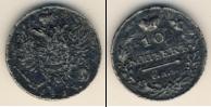Монета 1801 – 1825 Александр I 10 копеек Серебро 1813