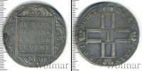 Монета 1796 – 1801 Павел I 1 рубль Серебро 1801