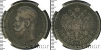 Монета 1894 – 1917 Николай II 1 рубль Серебро 1896