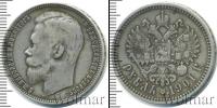 Монета 1894 – 1917 Николай II 1 рубль Серебро 1901