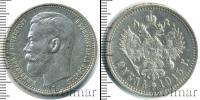 Монета 1894 – 1917 Николай II 1 рубль Серебро 1915