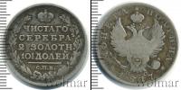 Монета 1801 – 1825 Александр I 1 полтина Серебро 1817